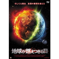 地球が燃えつきる日（ＤＶＤ）