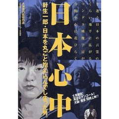 日本心中 針生一郎・日本を丸ごと抱え込んでしまった男。（ＤＶＤ）