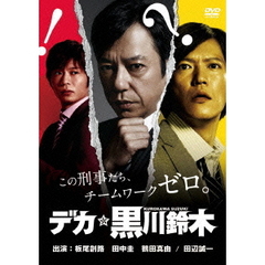 デカ☆黒川鈴木 DVD-BOX（ＤＶＤ）