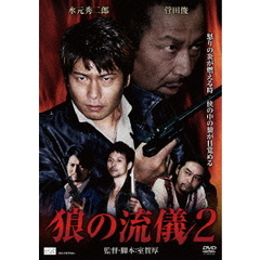 狼の流儀2（ＤＶＤ）