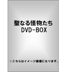聖なる怪物たち DVD-BOX（ＤＶＤ）