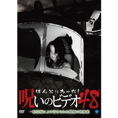 ほんとにあった！呪いのビデオ48（ＤＶＤ）