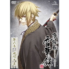 薄桜鬼　雪華録　第六章　～風間千景～（ＤＶＤ）