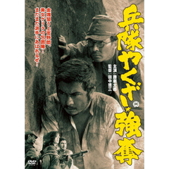 兵隊やくざ　強奪（ＤＶＤ）