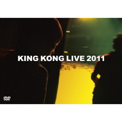 キングコング／KING KONG LIVE 2011（ＤＶＤ）