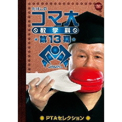 たけしのコマ大　数学科　第13期（ＤＶＤ）