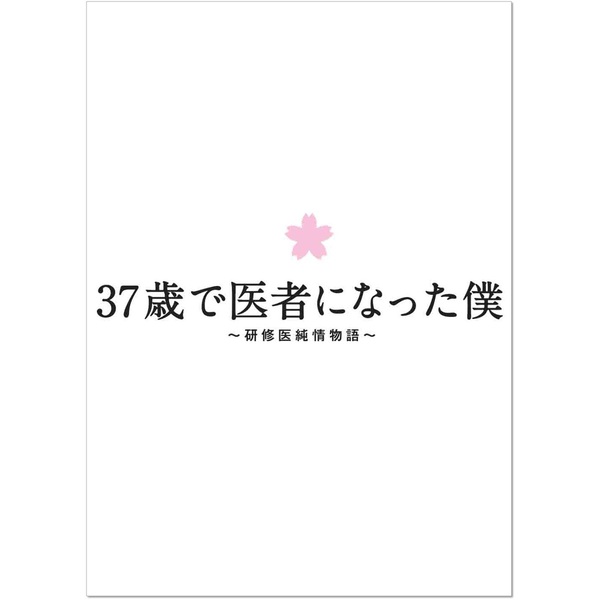 37歳で医者になった僕 ～研修医純情物語～ DVD-BOX（ＤＶＤ）