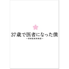 37歳で医者になった僕　～研修医純情物語～　DVD　BOX（ＤＶＤ）