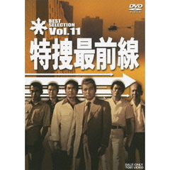 特捜最前線　BEST　SELECTION　Vol．11（ＤＶＤ）