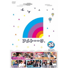 アメトーーク！ DVD 24（ＤＶＤ）