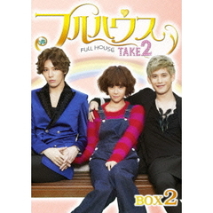 フルハウス TAKE 2 DVD-BOX 2（ＤＶＤ）