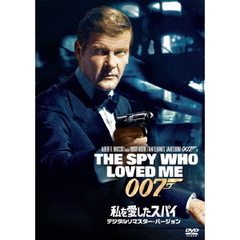007／私を愛したスパイ デジタルリマスター・バージョン（ＤＶＤ）