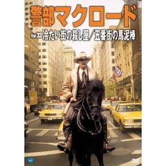 警部マクロード Vol.33 「冷たい街の殺し屋／五番街の馬泥棒」（ＤＶＤ）