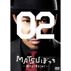 松本利夫ワンマンSHOW『MATSUぼっち02』－銀河より愛をこめて－（ＤＶＤ）