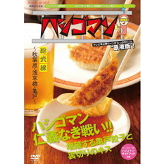 ハシゴマン　総武線～秋葉原・浅草橋・亀戸～（ＤＶＤ）