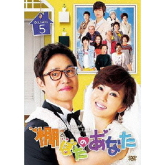 棚ぼたのあなた DVD-BOX 5（ＤＶＤ）