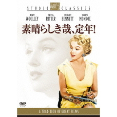 素晴らしき哉、定年！（ＤＶＤ）
