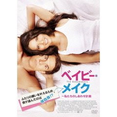 ベイビー・メイク～私たちのしあわせ計画（ＤＶＤ）