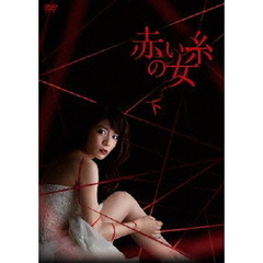 赤い糸の女　DVD－BOX　下（ＤＶＤ）