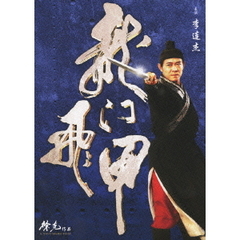 ドラゴンゲート 空飛ぶ剣と幻の秘宝（ＤＶＤ）