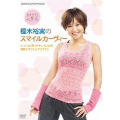 かがやきの方程式　樫木裕実のスマイルカーヴィー　～いっしょに笑ってキレイになる！最新オリジナルプログラム～（ＤＶＤ）