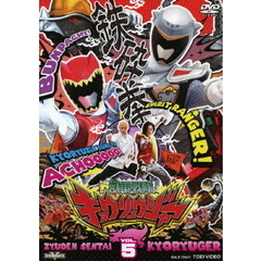 獣電戦隊キョウリュウジャー　VOL．5（ＤＶＤ）
