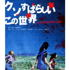 クソすばらしいこの世界（Ｂｌｕ－ｒａｙ）