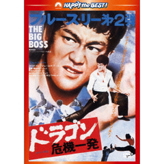 ドラゴン危機一発　＜日本語吹替収録版＞（ＤＶＤ）