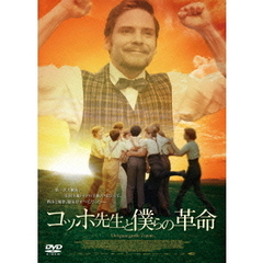 コッホ先生と僕らの革命（ＤＶＤ）