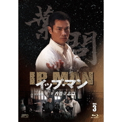 イップ・マン 第三章 香港立志篇 ブルーレイ Vol.3（Ｂｌｕ－ｒａｙ）