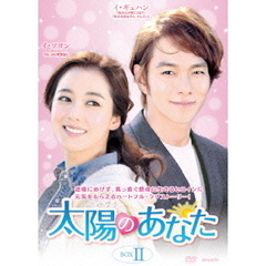太陽のあなた　DVD－BOXⅡ（ＤＶＤ）