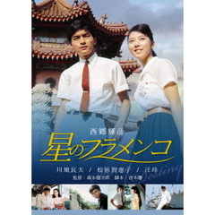 星のフラメンコ（ＤＶＤ）