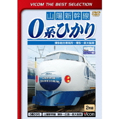 ビコムベストセレクション 山陽新幹線0系ひかり 博多総合車両所?博多?新大阪間（ＤＶＤ）