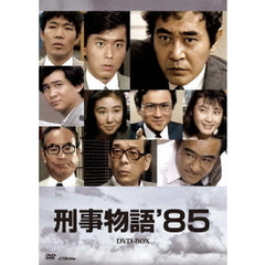 刑事物語’85　DVD－BOX（ＤＶＤ）