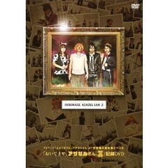 アニメ 「よんでますよ、アザゼルさん。Z」 全巻購入者対象イベント 『おいでませ、アザゼルさん。Z』 記録DVD（ＤＶＤ）