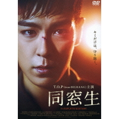 同窓生　COMPLETE　EDITION（ＤＶＤ）