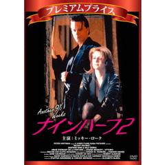 プレミアムプライス版　ナインハーフ2（ＤＶＤ）
