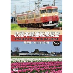 北陸本線運転席展望 475系 金沢 ⇒ 富山／413系 富山 ⇒ 直江津（ＤＶＤ）