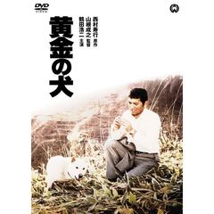 黄金の犬（ＤＶＤ）