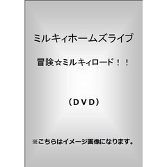 ミルキィホームズライブ　冒険☆ミルキィロード！！（ＤＶＤ）