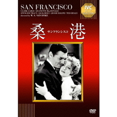 桑港（サンフランシスコ）（ＤＶＤ）