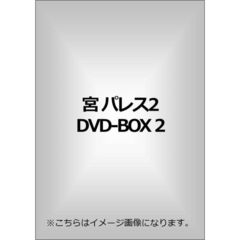 宮 パレス2 DVD-BOX 2（ＤＶＤ）