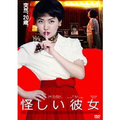 怪しい彼女（ＤＶＤ）