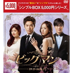 ビッグマン DVD-BOX 2 ＜シンプルBOX 5000円シリーズ＞（ＤＶＤ）