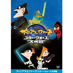 フィニアスとファーブ／スター・ウォーズ大作戦（ＤＶＤ）