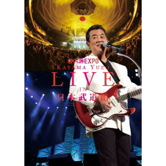 加山雄三　ライヴ・イン　日本武道館　若大将EXPO　～夢に向かって　いま～（ＤＶＤ）