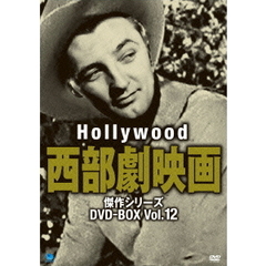 ハリウッド西部劇映画傑作シリーズ DVD-BOX Vol.12（ＤＶＤ）