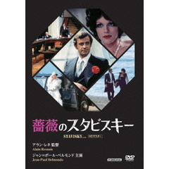 薔薇のスタビスキー　HDマスター（ＤＶＤ）