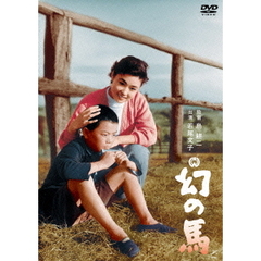 幻の馬（ＤＶＤ）