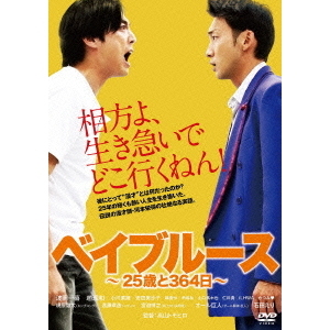 ベイブルース ～25歳と364日～（DVD） 通販｜セブンネットショッピング